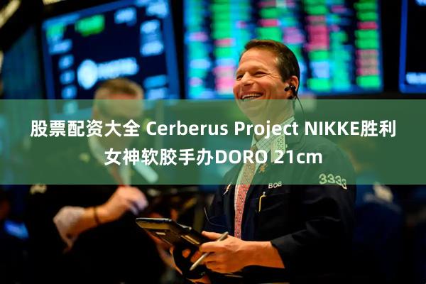 股票配资大全 Cerberus Project NIKKE胜利女神软胶手办DORO 21cm