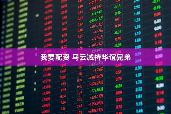 我要配资 马云减持华谊兄弟