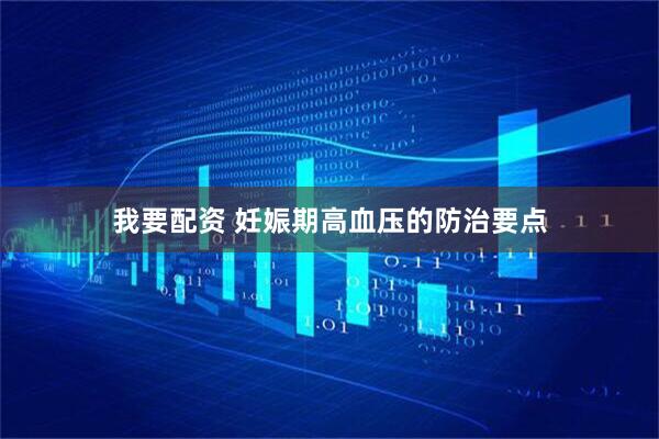 我要配资 妊娠期高血压的防治要点